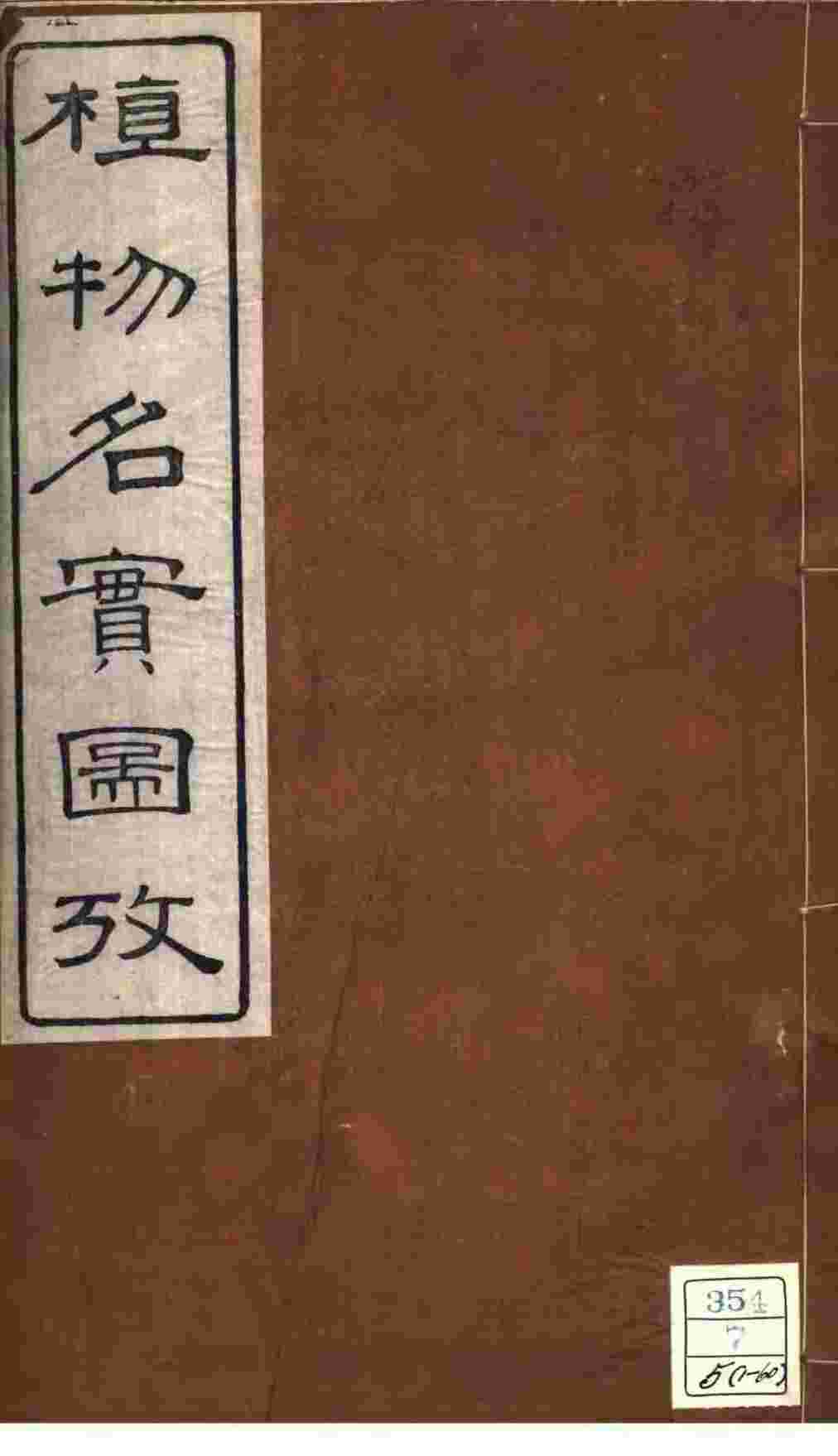 植物名实图考  卷之五